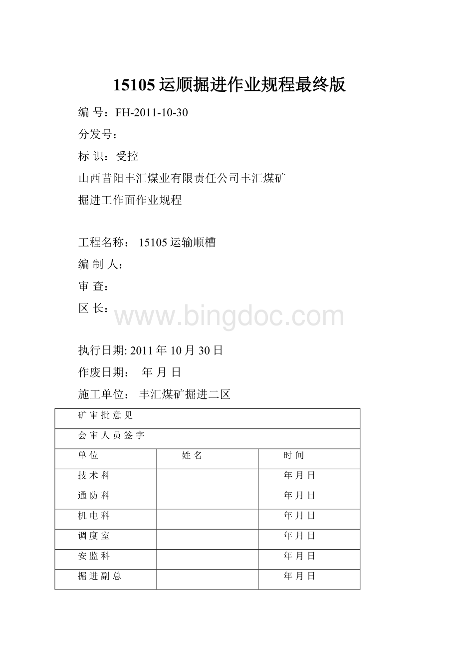 15105运顺掘进作业规程最终版.docx_第1页