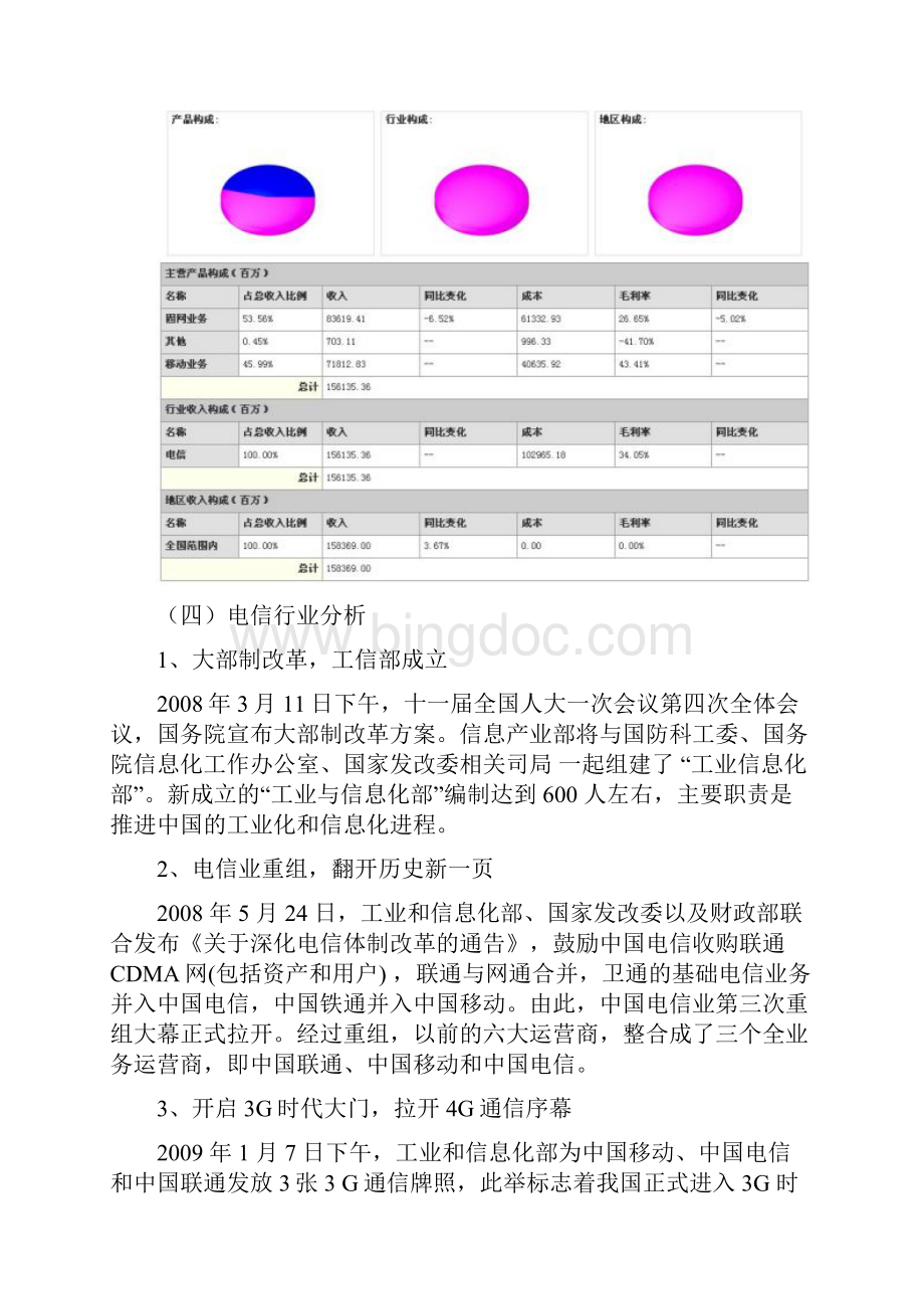 中国联通年度财务报表分析.docx_第3页