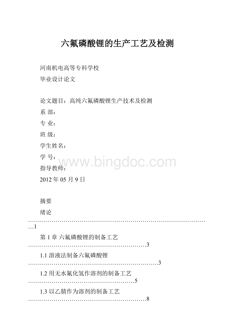 六氟磷酸锂的生产工艺及检测.docx_第1页