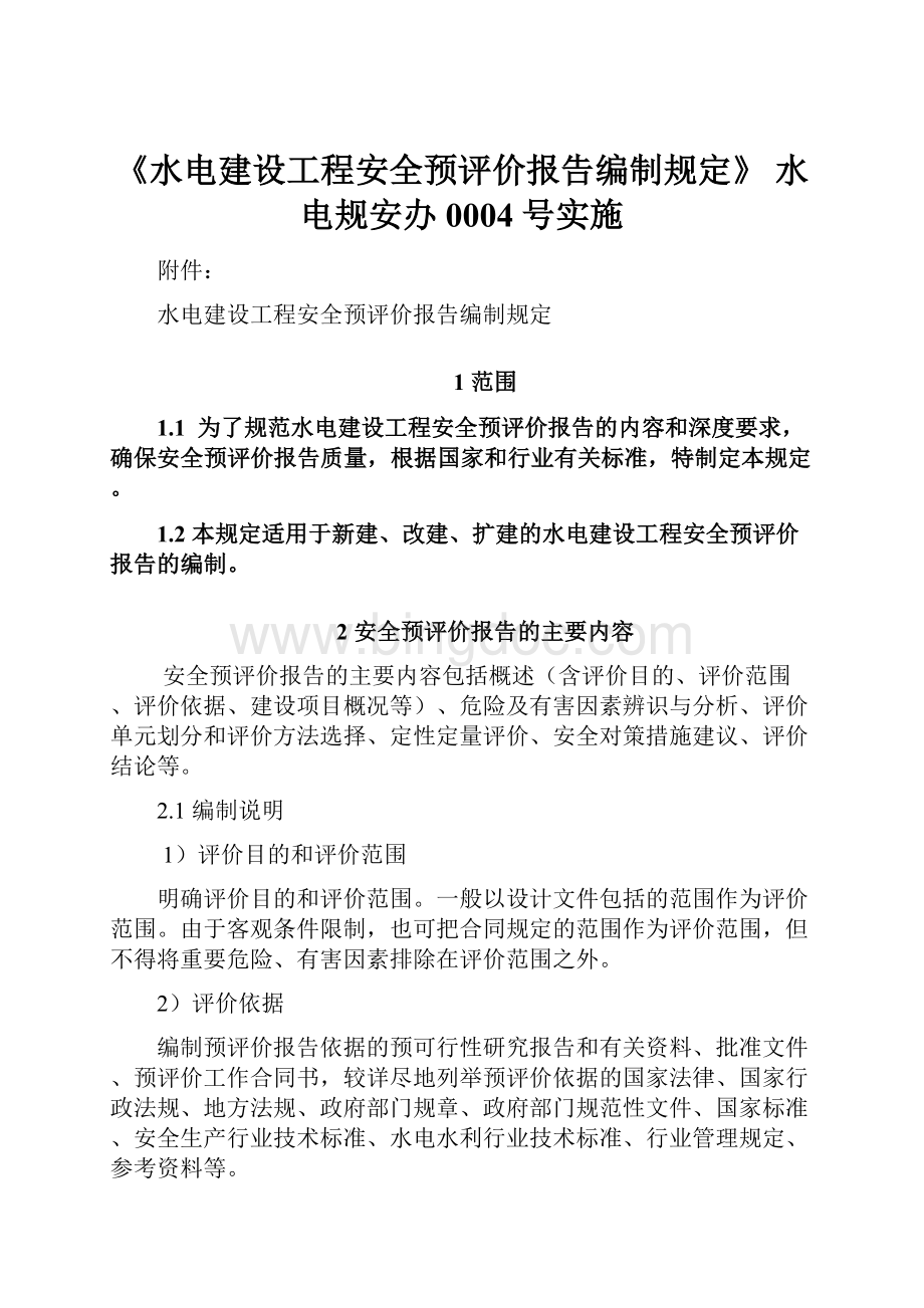 《水电建设工程安全预评价报告编制规定》 水电规安办0004号实施.docx_第1页