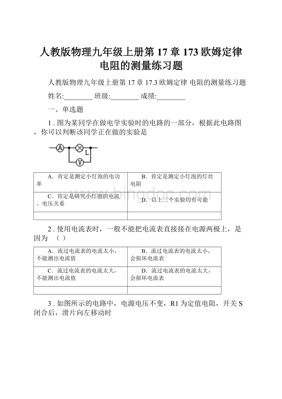 人教版物理九年级上册第17章173欧姆定律 电阻的测量练习题.docx