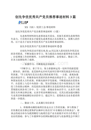 创先争优优秀共产党员推荐事迹材料3篇.docx