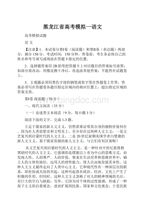 黑龙江省高考模拟一语文.docx