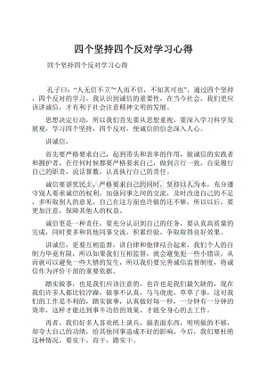 四个坚持四个反对学习心得.docx