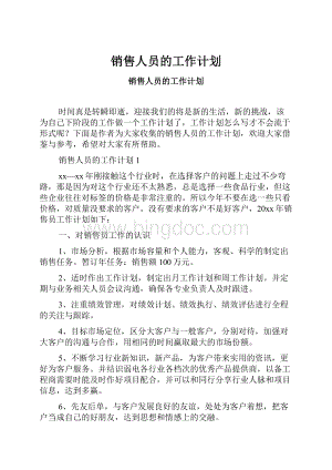 销售人员的工作计划.docx