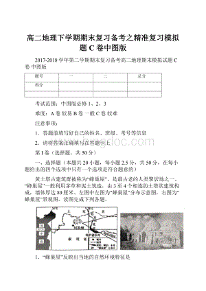 高二地理下学期期末复习备考之精准复习模拟题C卷中图版.docx