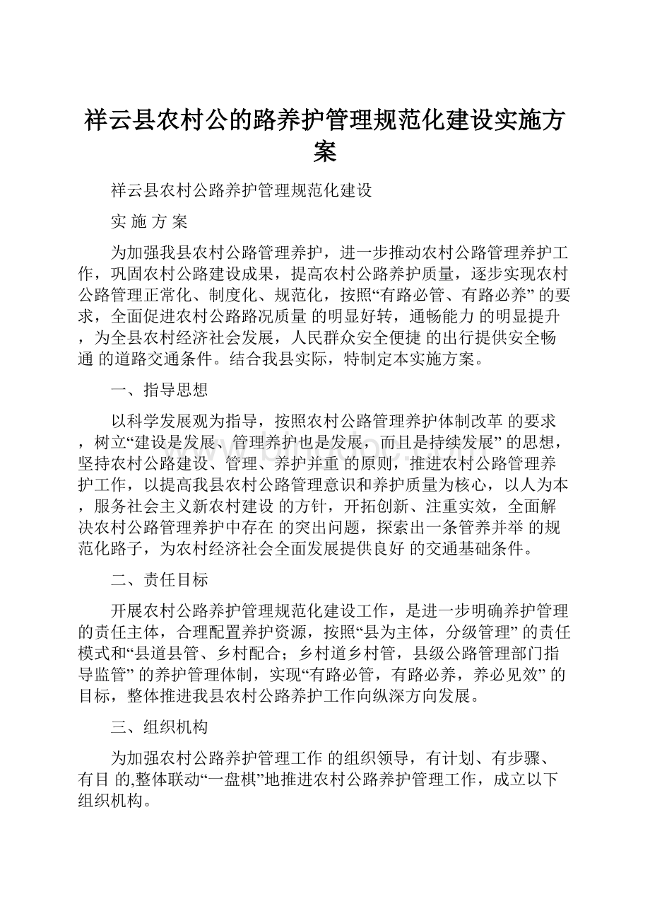 祥云县农村公的路养护管理规范化建设实施方案.docx_第1页