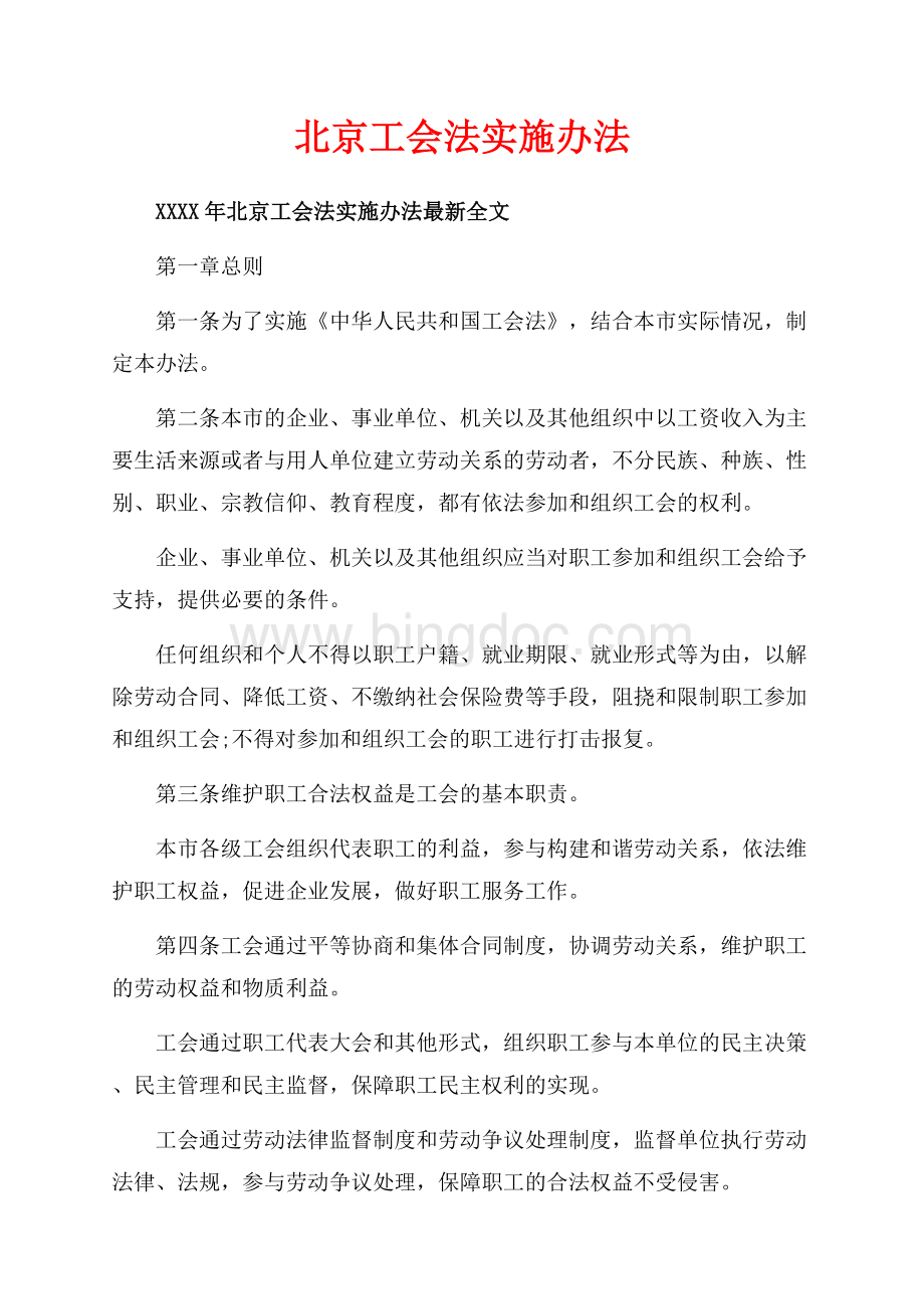 北京工会法实施办法_1篇（共14页）9300字.docx_第1页