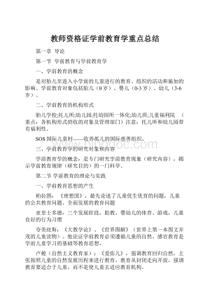 教师资格证学前教育学重点总结.docx