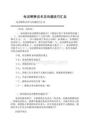 电话销售话术及沟通技巧汇总.docx