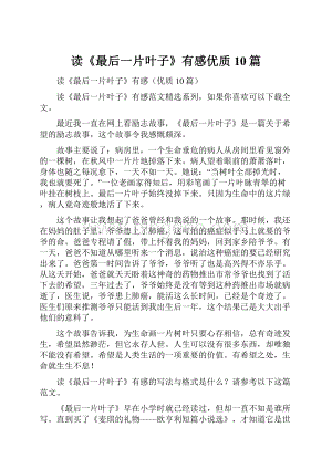 读《最后一片叶子》有感优质10篇.docx