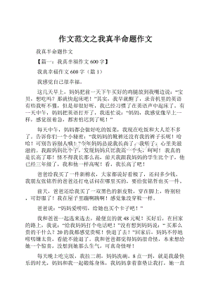 作文范文之我真半命题作文.docx