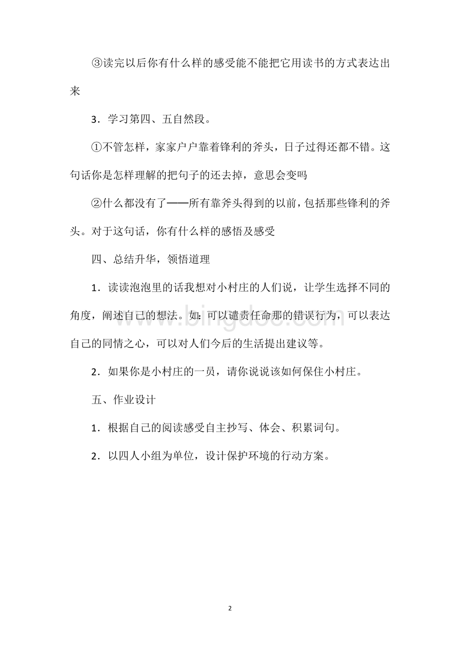 《一个小村庄的故事》教学设计一(2).doc_第2页