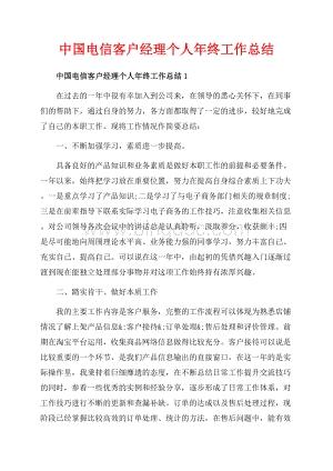中国电信客户经理个人年终工作总结_4篇（共23页）15200字.docx