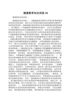 健康教育知识讲座10.docx