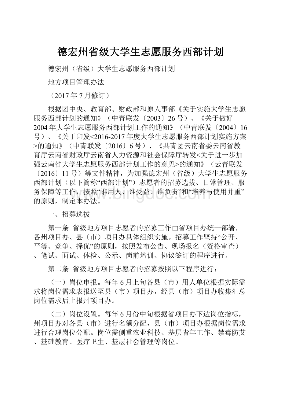 德宏州省级大学生志愿服务西部计划.docx_第1页