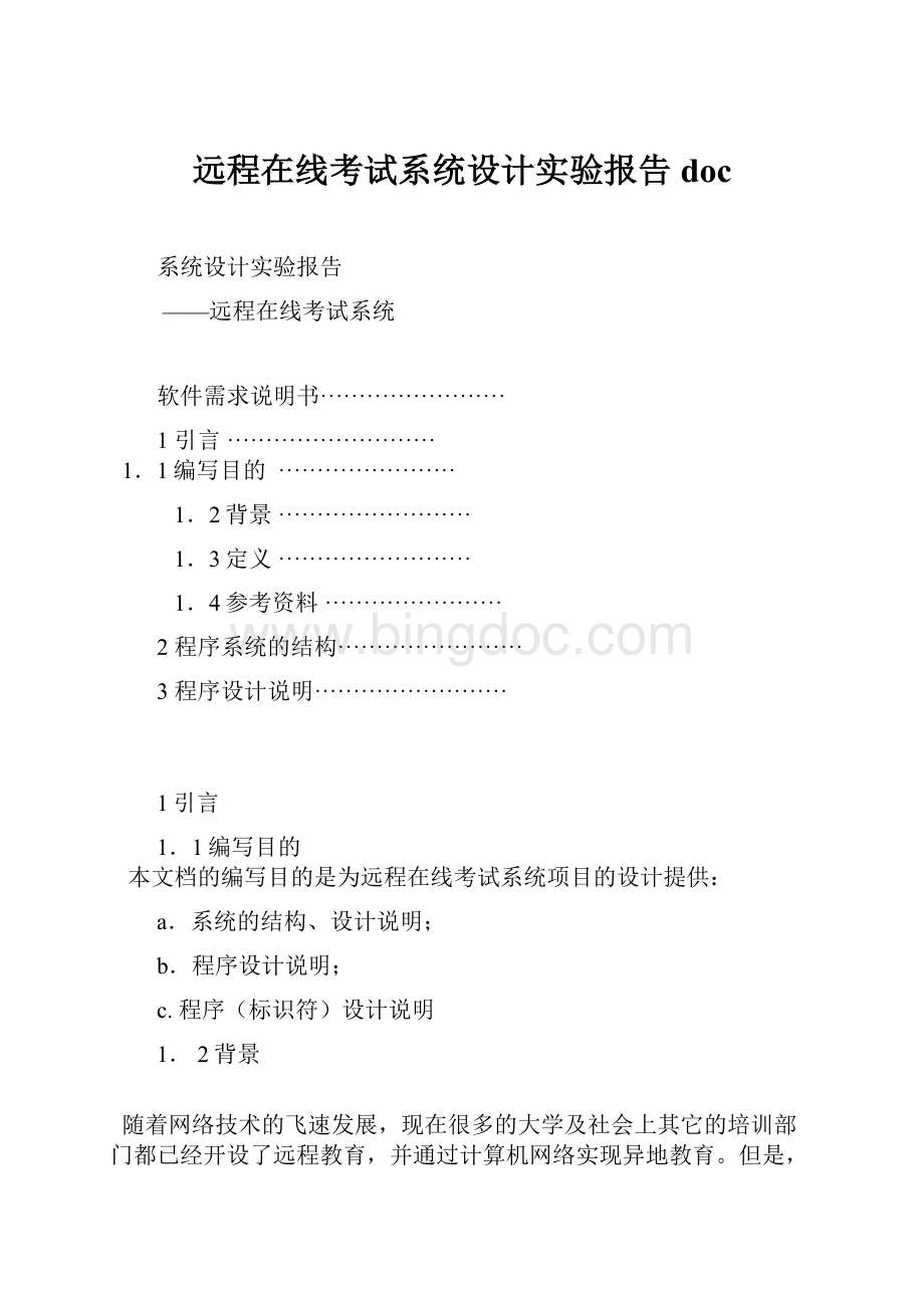 远程在线考试系统设计实验报告doc.docx_第1页