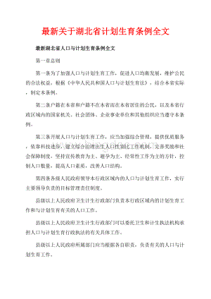 最新关于湖北省计划生育条例全文（共12页）7600字.docx