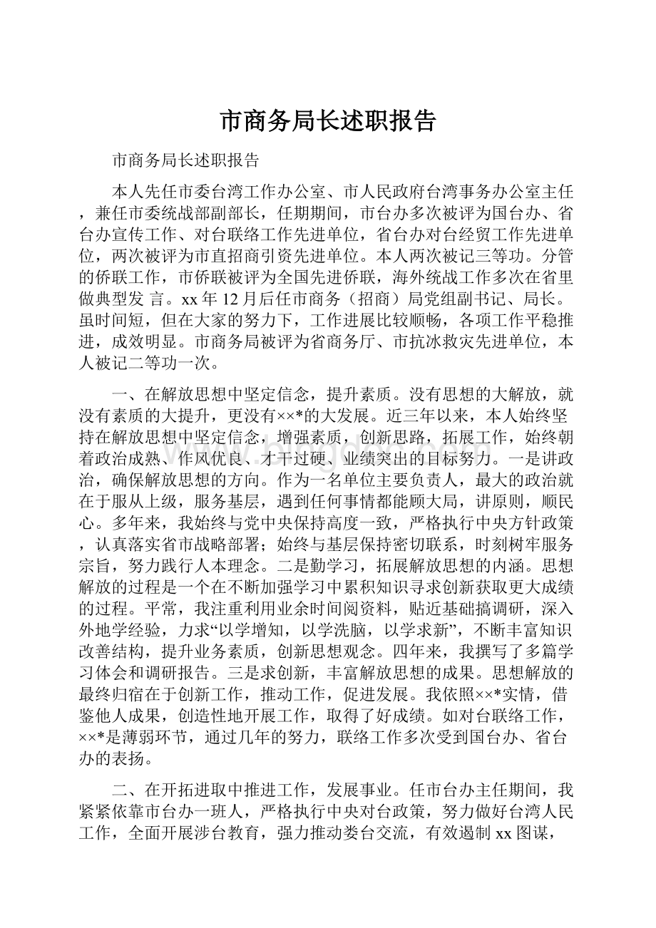 市商务局长述职报告.docx_第1页