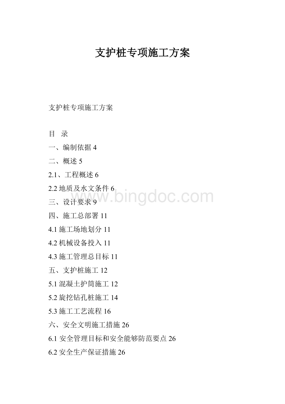 支护桩专项施工方案.docx_第1页