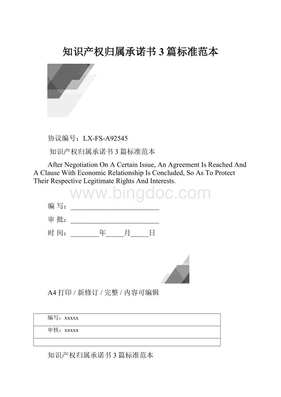 知识产权归属承诺书3篇标准范本.docx