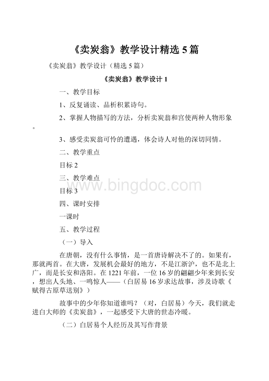 《卖炭翁》教学设计精选5篇.docx