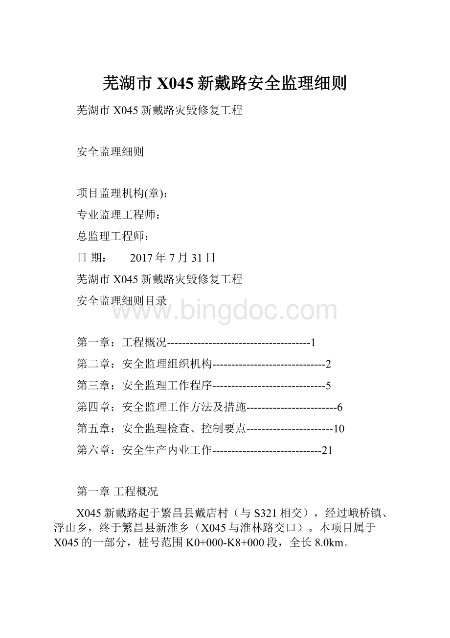 芜湖市X045新戴路安全监理细则.docx_第1页