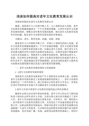 浅谈如何提高对老年文化教育发展认识.docx