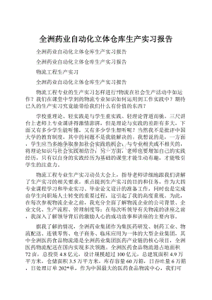 全洲药业自动化立体仓库生产实习报告.docx