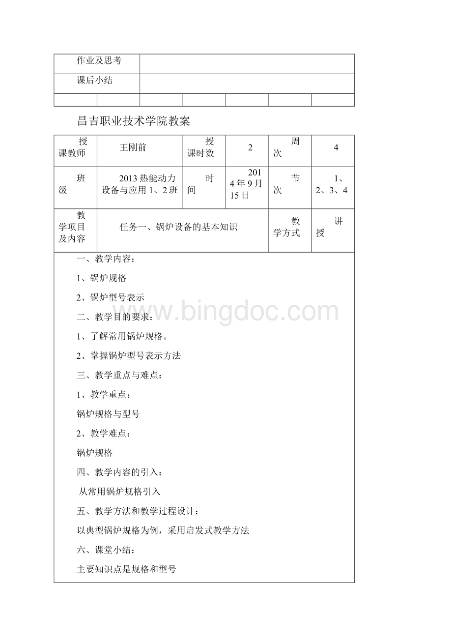 昌吉职业技术学院热动《电厂锅炉》教案.docx_第3页