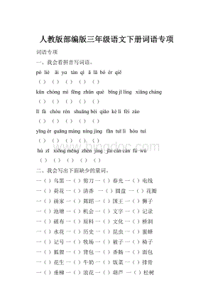 人教版部编版三年级语文下册词语专项.docx