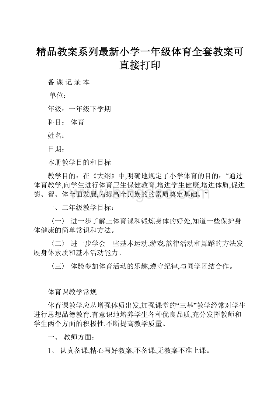 精品教案系列最新小学一年级体育全套教案可直接打印.docx