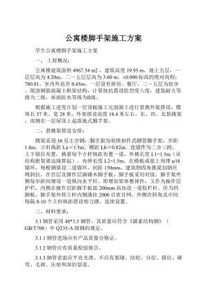 公寓楼脚手架施工方案.docx