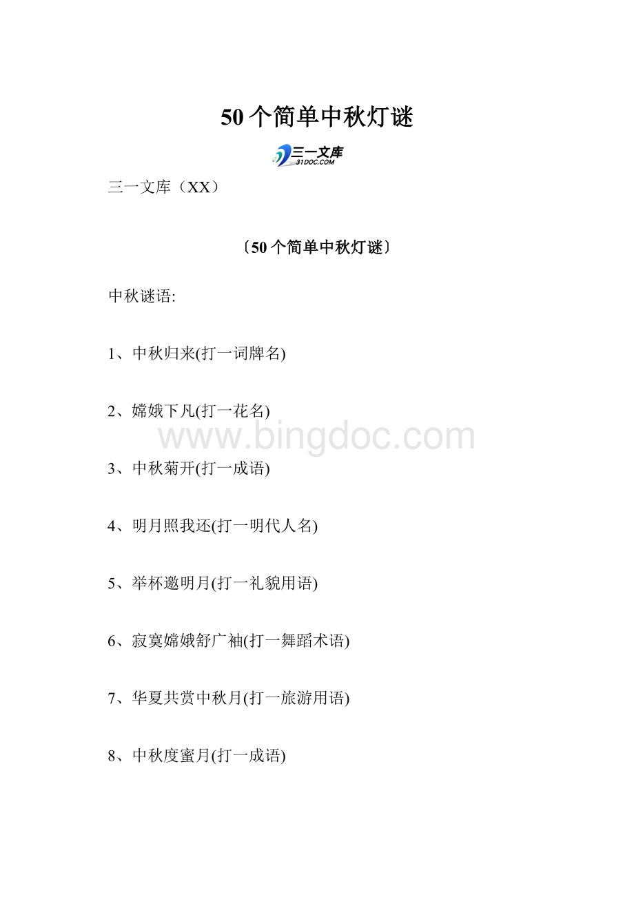 50个简单中秋灯谜.docx