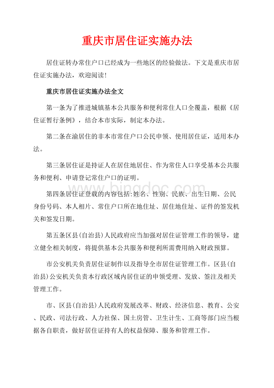重庆市居住证实施办法_2篇（共5页）3200字.docx