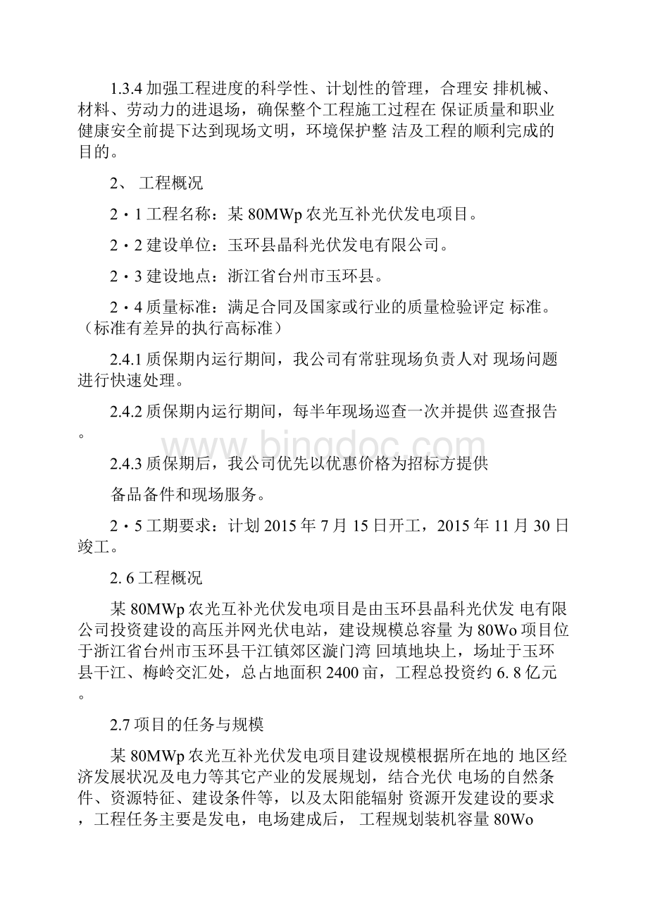 光伏发电项目施工方案及技术措施.docx_第2页