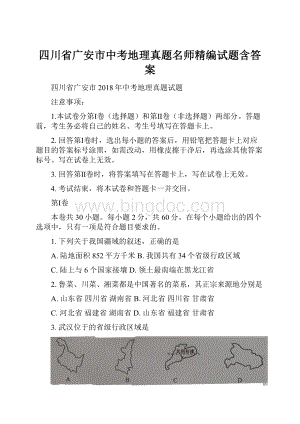 四川省广安市中考地理真题名师精编试题含答案.docx