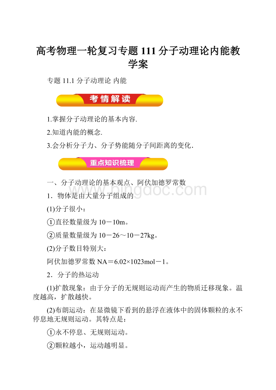 高考物理一轮复习专题111分子动理论内能教学案.docx