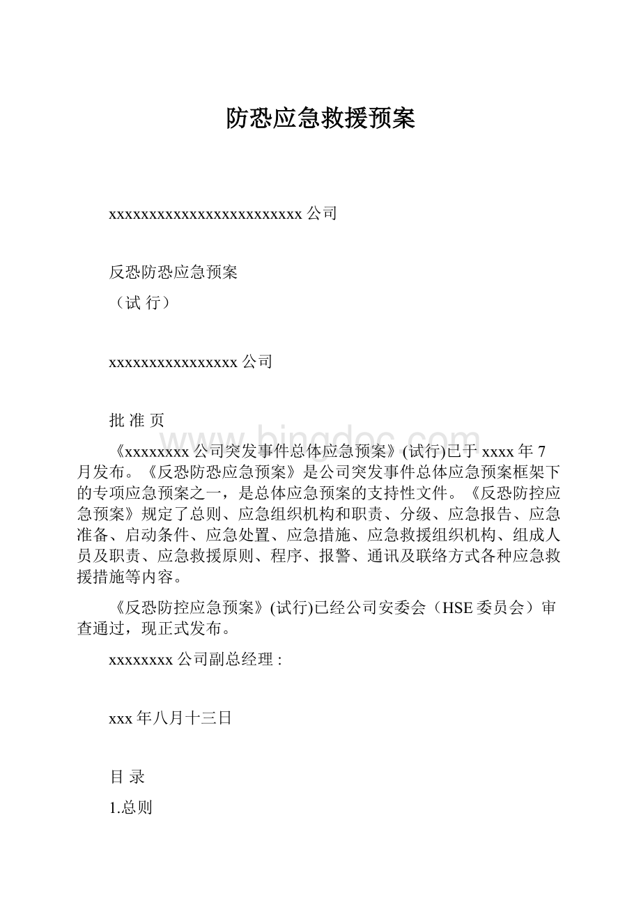 防恐应急救援预案.docx_第1页