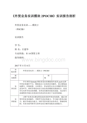 《外贸业务实训模块2POCIB》实训报告剖析.docx