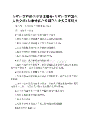 为审计客户提供非鉴证服务+与审计客户发生人员交流+与审计客户长期存在业务关系讲义.docx