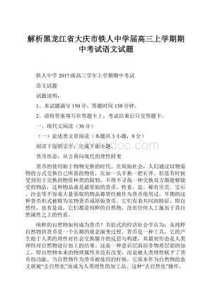 解析黑龙江省大庆市铁人中学届高三上学期期中考试语文试题.docx