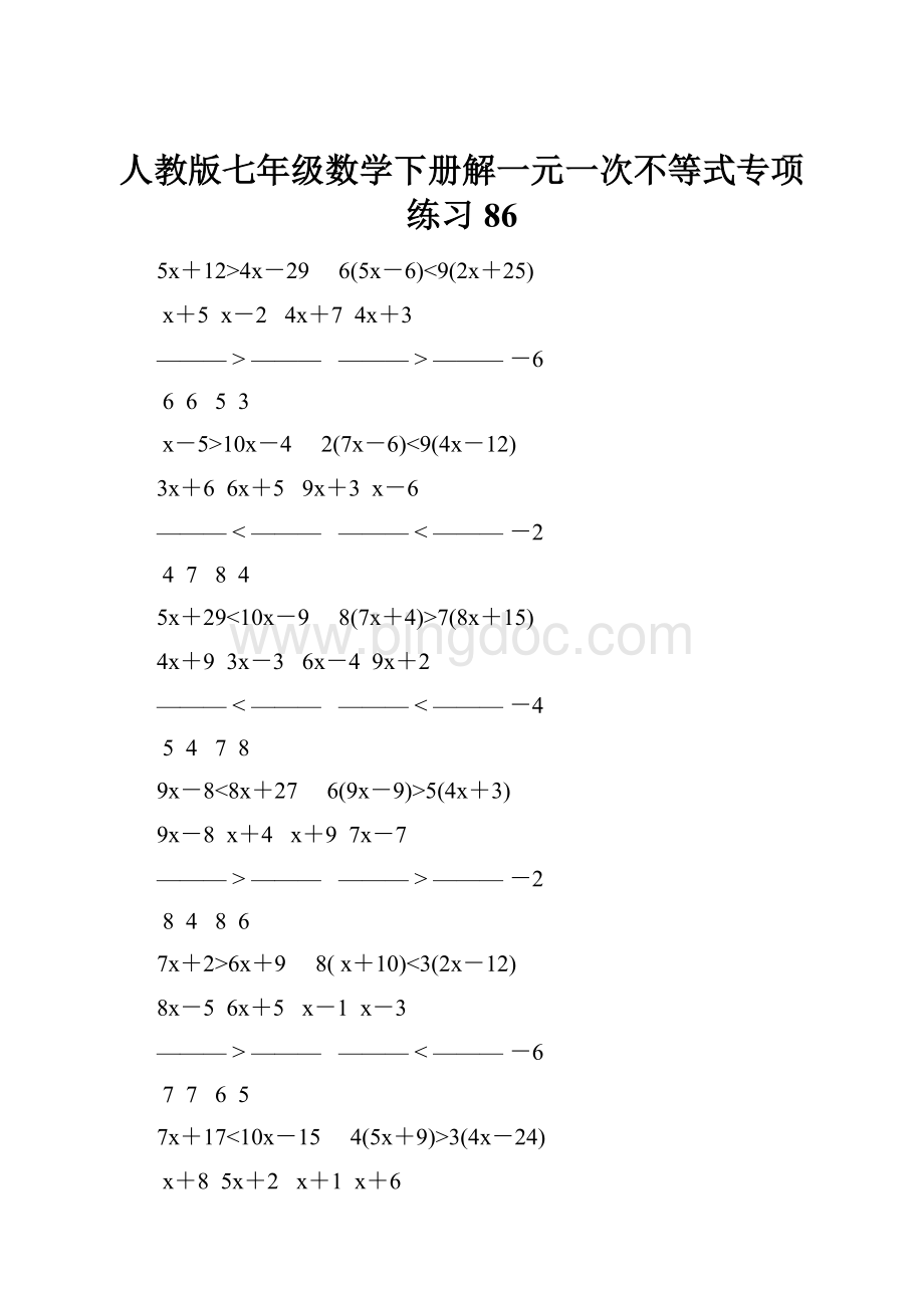 人教版七年级数学下册解一元一次不等式专项练习 86.docx_第1页