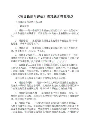 《项目论证与评估》练习题含答案要点.docx