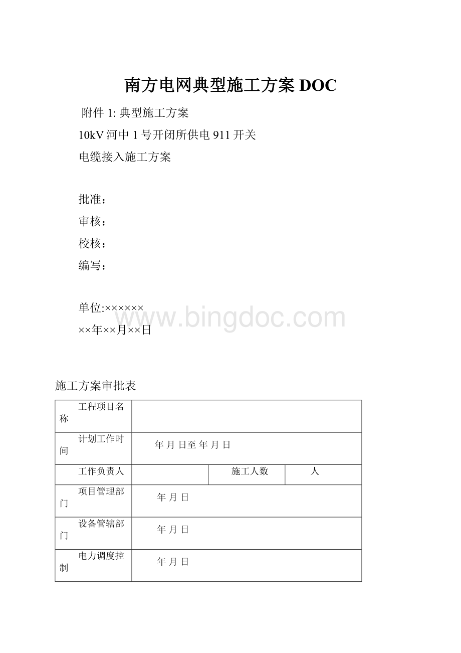 南方电网典型施工方案DOC.docx_第1页