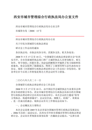 西安市城市管理综合行政执法局办公室文件.docx