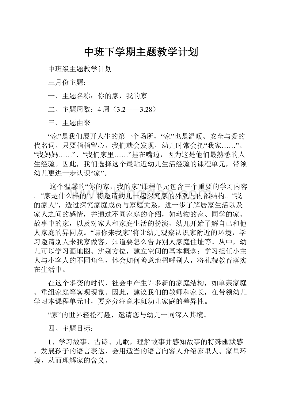 中班下学期主题教学计划.docx_第1页