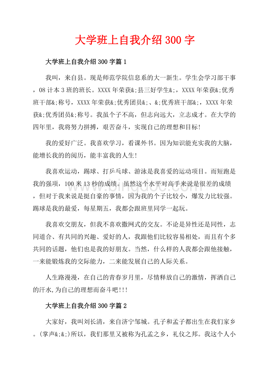 大学班上自我介绍字_3篇（共3页）1600字.docx_第1页