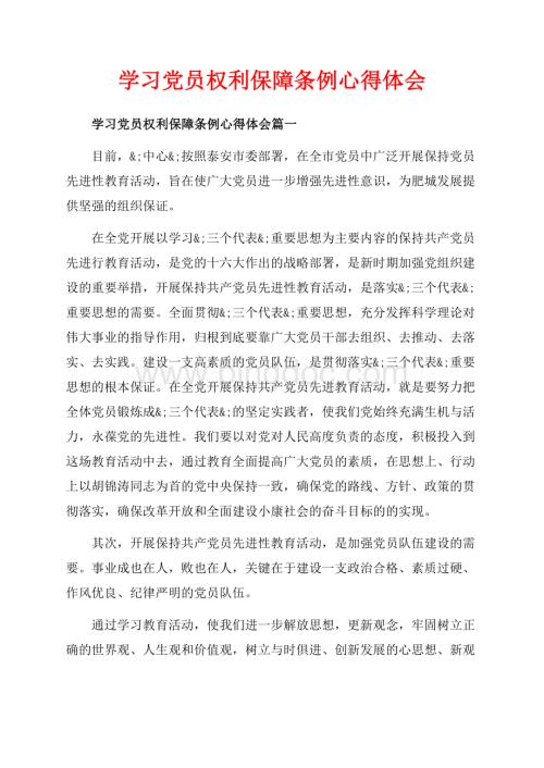 学习党员权利保障条例心得体会_3篇（共5页）2900字.docx