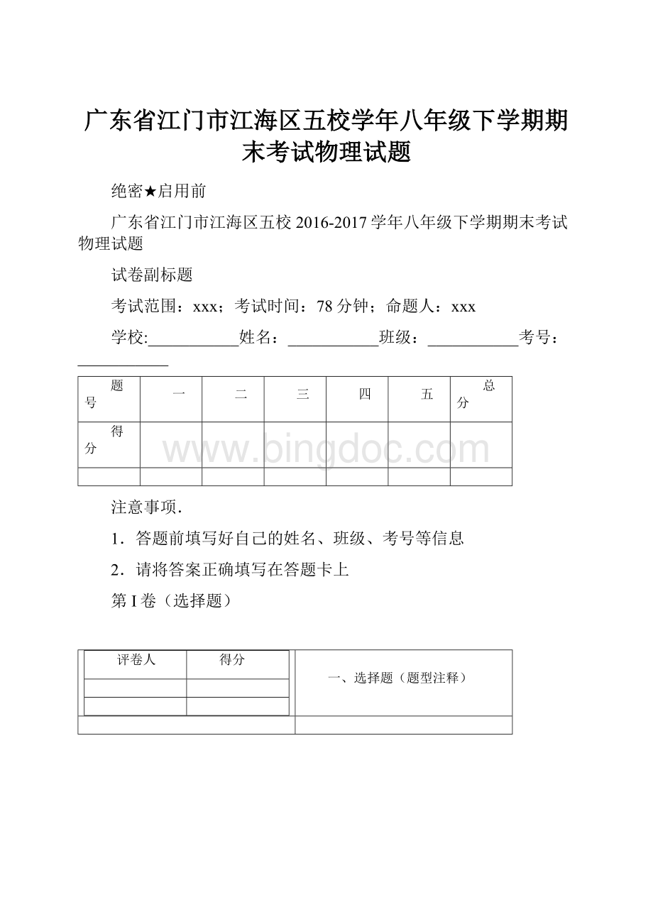 广东省江门市江海区五校学年八年级下学期期末考试物理试题.docx